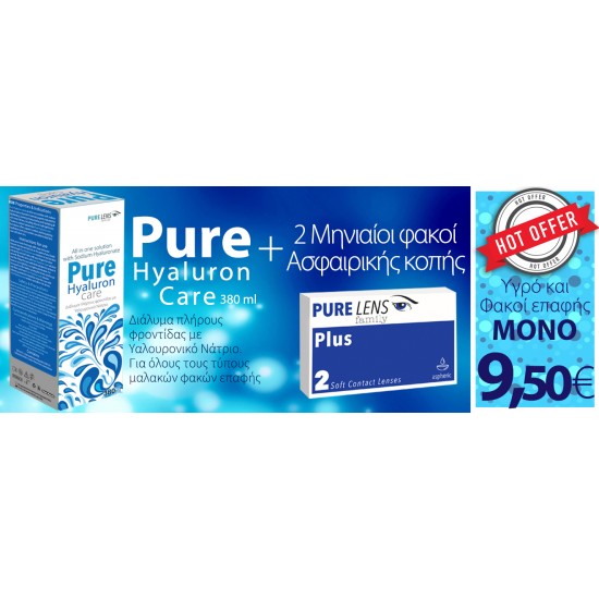 PURE LENS PLUS 2 ΦΑΚΟΙ + Pure Hyaluron Care 380ml (ΜΕΜΟΝΩΜΕΝΑ ΤΜΧ. ΧΩΡΙΣ ΚΟΥΤΙ)
